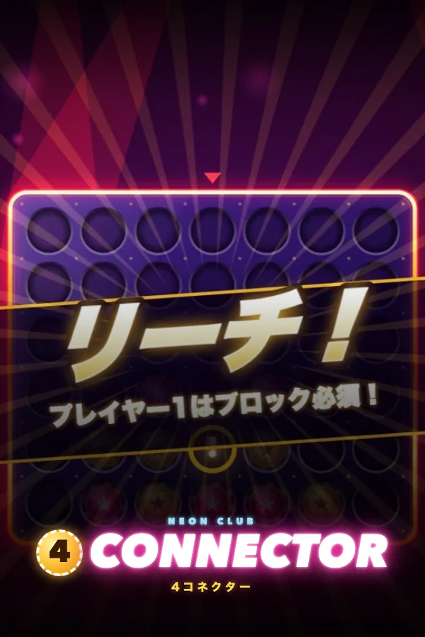 4コネクター ネオンクラブ