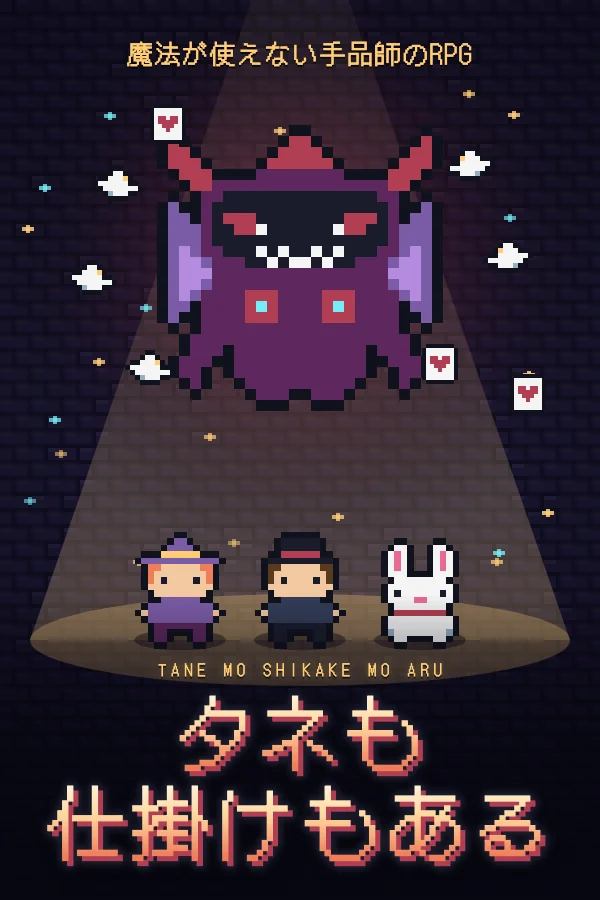 タネも仕掛けもある